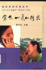 架起心灵的桥梁：中小学心理辅导个案研究100例