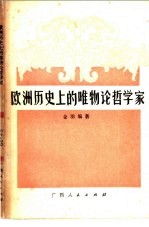 欧洲历史上的<em>唯<em>物论</em></em>哲学家
