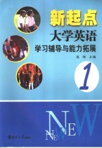 新起点大学英语学习辅导与能力拓展  1
