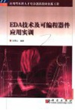 EDA<em>技术</em>及可编程器件应用实训