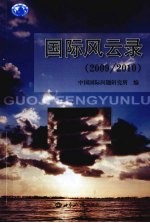<em>国际</em>风云录  2009/2010