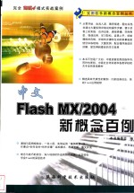 <em>中文</em><em>Flash</em> <em>MX</em>/<em>2004</em>新概念百例