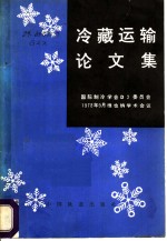 冷藏运输论<em>文集</em>