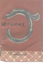 北方文化研究  中国古代北方民族文化史论文集  第2集