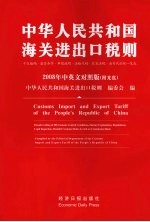 中华人民共和国海关<em>进<em>出口</em></em><em>税则</em>  中<em>英文</em><em>对照</em>