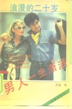 男人一生潇洒