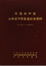 中国共产党山东省宁阳县组织史资料  193<em>7</em>年<em>7</em>月至198<em>7</em>年11月