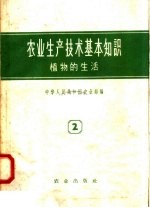 <em>农业</em>生产技术基本<em>知识</em>  <em>第</em><em>2</em>分<em>册</em>  植物的生活  <em>第</em><em>2</em>版