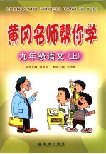黄冈名师帮你学  九年级语文  上
