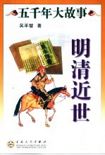 五千年大故事  明清近世