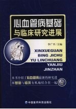 心血管病基础与<em>临床</em>研究<em>进展</em>