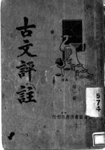 <em>古文</em>评注  第1册