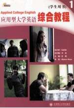 <em>应用</em>型<em>大学</em>英语综合<em>教程</em>  1  学生用书