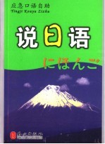 说<em>日语</em>：应急<em>口语</em>自助