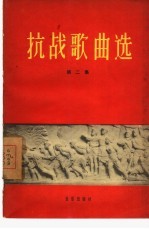 抗战歌曲选  第2集
