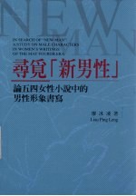 寻觅“新<em>男性</em>”：论五四女性小说  中的<em>男性</em>形象书写
