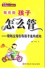 现在的孩子怎么管  帮助父母引导孩子走向成功
