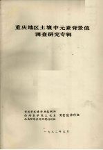重庆<em>地区</em><em>土壤</em>中元素背景值调查研究专辑