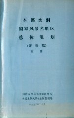 本溪水洞国家风景名胜区总体规划  评审稿  附件