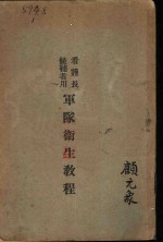 军队卫生<em>教程</em>