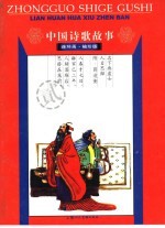 中国诗歌故事  连环画  2  袖珍版