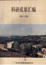 科研成果汇<em>编</em>  1964-1988