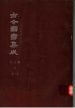 鼎文版古今图书集成  中国学术类编  祥刑典  上  1
