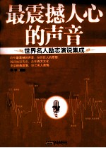 最震撼人心的声音  世界名人励志演说集成  汉英对照