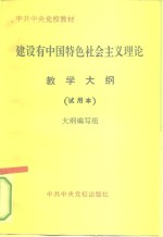 建设有中国特色社会主义理论教学<em>大纲</em>  试用本