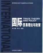 <em>国</em>际贸易理论与政策
