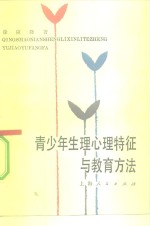 青少年生理心理特征与教育方法