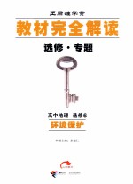 教材完全解读  选修·专题  高中地理  选修6  环境保护