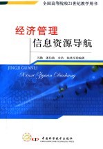 经济<em>管理</em>信息资源导航