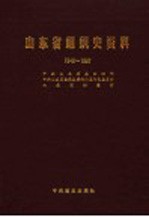山东省组织史资料  政权军事政协、群团企事业单位  1949-1987