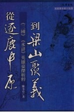 从逐鹿中原到梁山聚义--《<em>三国</em>》《水浒》<em>英雄</em>豪杰析粹