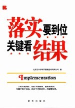 落实要到位  关键看结果