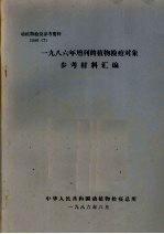 动植物检疫参考资料  1986  <em>7</em>  1986年增列的植物检疫对象参考材料汇编