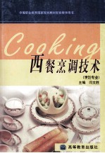西餐烹调<em>技术</em>