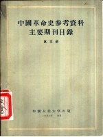 中国<em>革命</em>史参考资料主要期刊目录  第3册