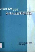 <em>2001</em><em>年</em>高考福田区总结经验<em>汇编</em>
