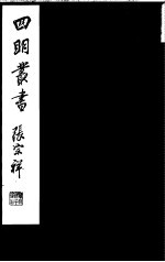 四明<em>丛书</em>  <em>第</em>4集  <em>第</em><em>39</em><em>册</em>