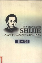 <em>世界</em>短篇小说经典  日本卷