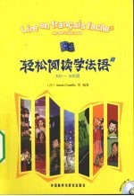 轻松阅读学法语  1  300－500词