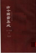 鼎文版古今图书集成  中国学术类编  食货典  中  5