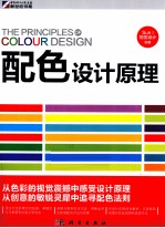 配色<em>设计</em>原理