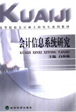 <em>会计</em><em>信息</em><em>系统</em>研究
