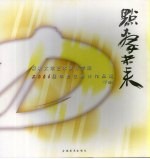 点击未来  深圳<em>大学</em>艺术设计学院2006届毕业生设计作品选  下