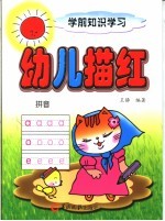 学前知识学习  幼儿描红  拼音