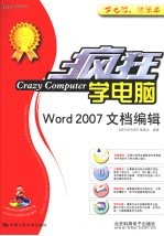 <em>疯狂</em>学电脑  Word 2007文档编辑