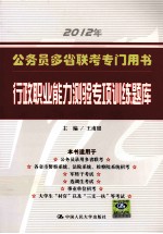 公务员多省联考专门用书  行政职业能力测验专项训练题库